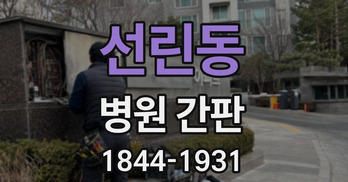 선린동 병원 간판