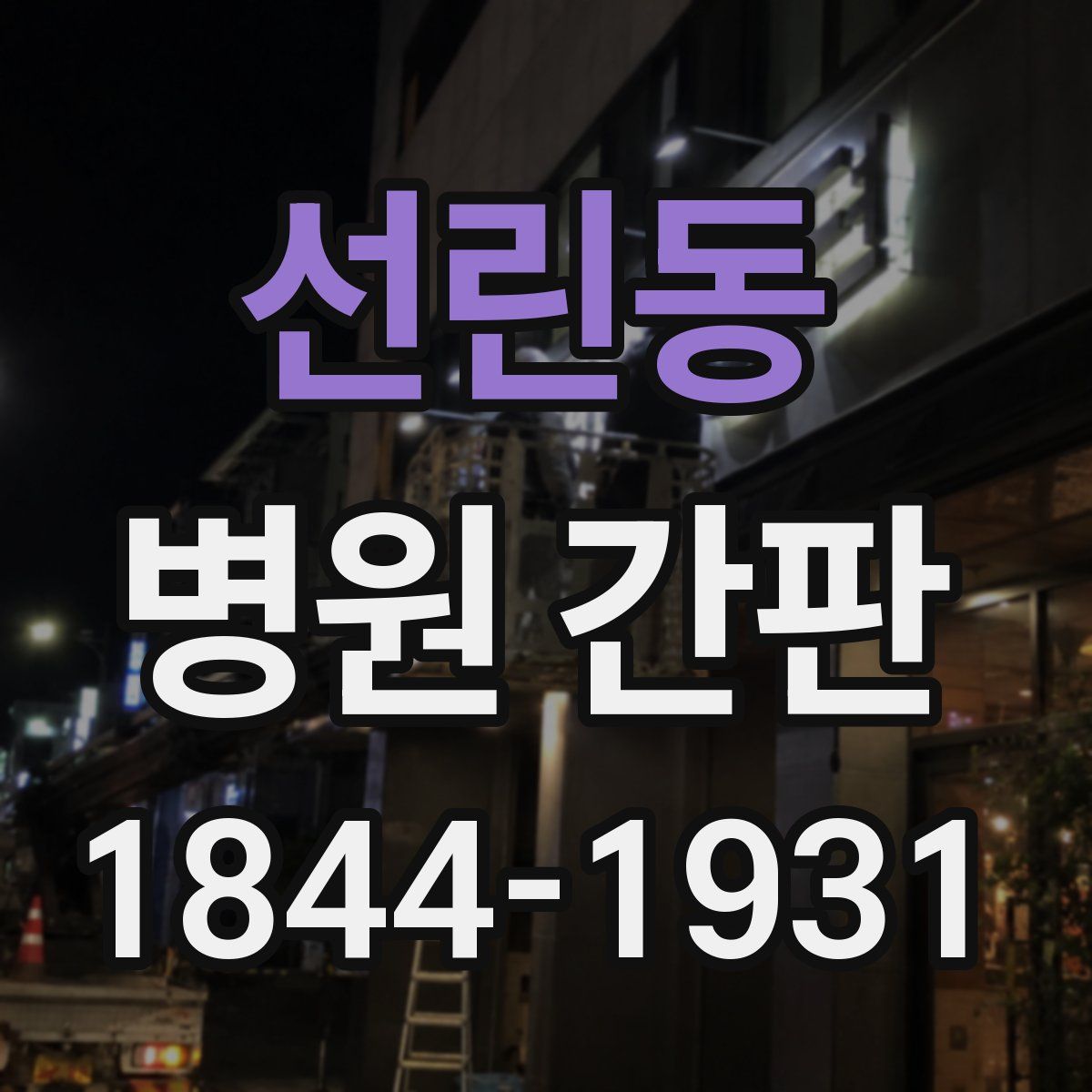 선린동 병원 간판