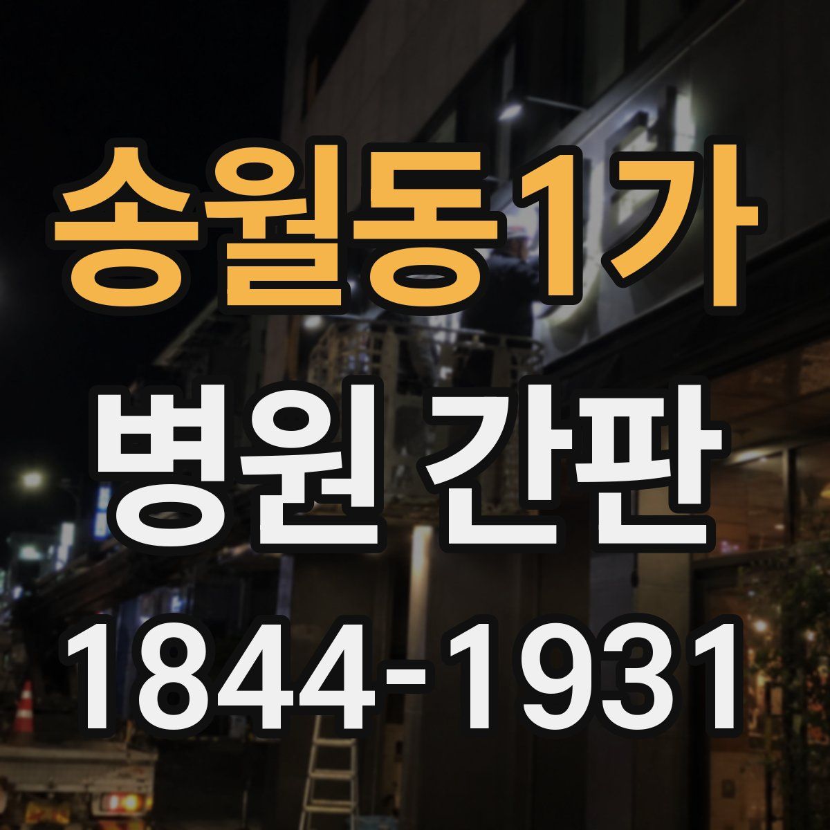 송월동1가 병원 간판