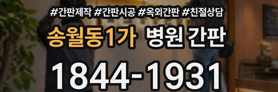 송월동1가 병원 간판