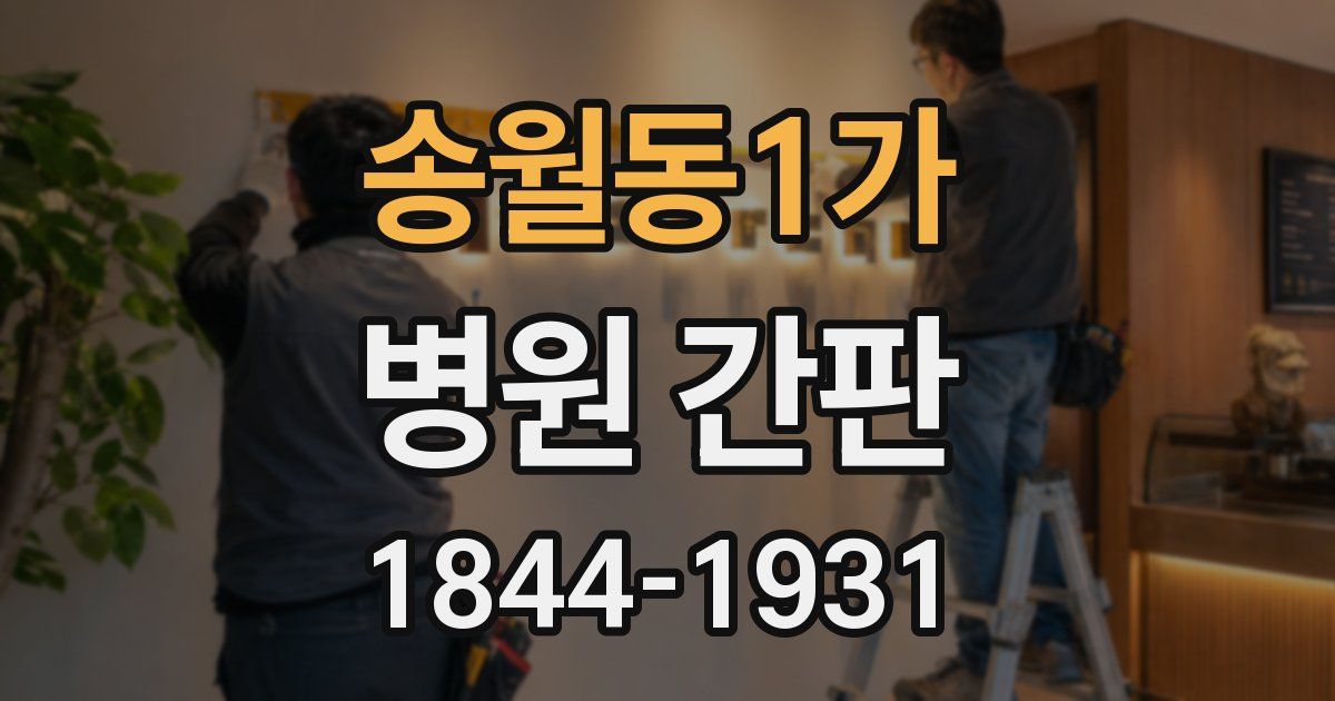 송월동1가 병원 간판
