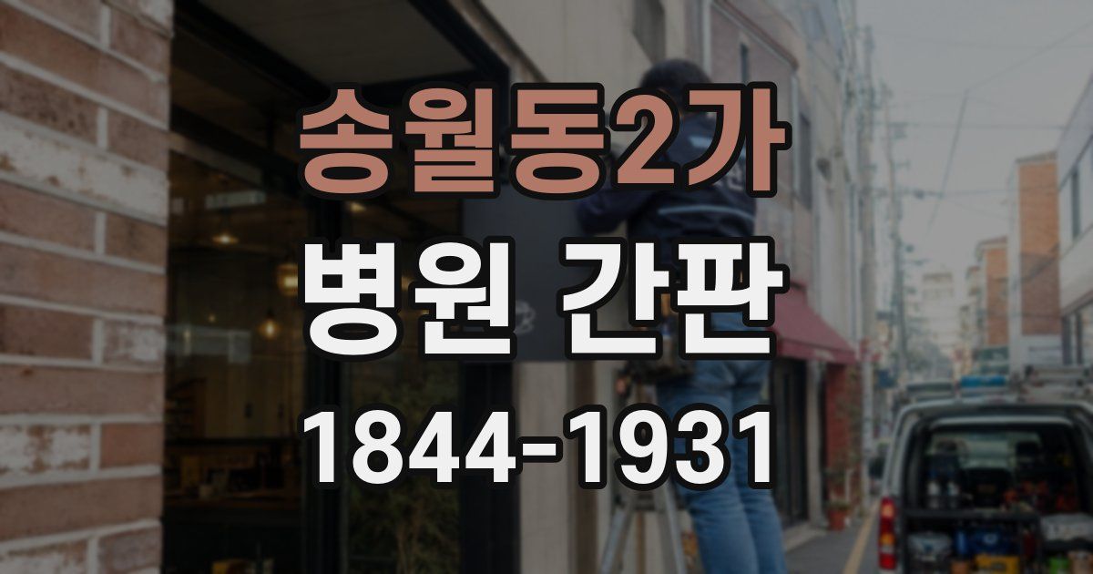 송월동2가 병원 간판