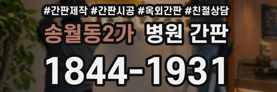 송월동2가 병원 간판