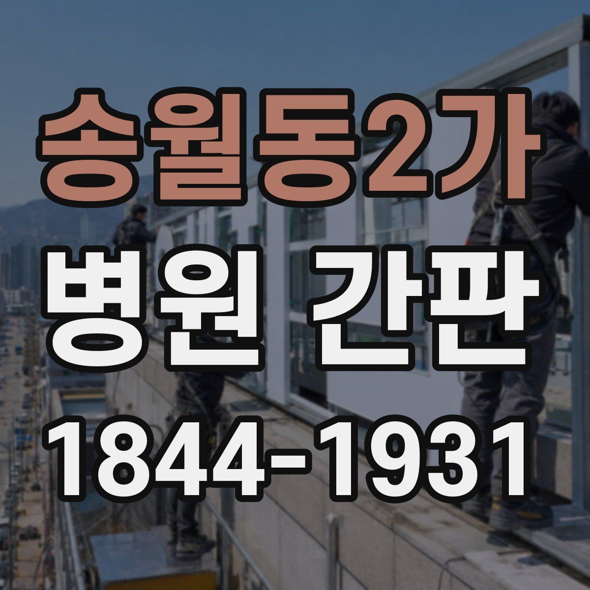 송월동2가 병원 간판