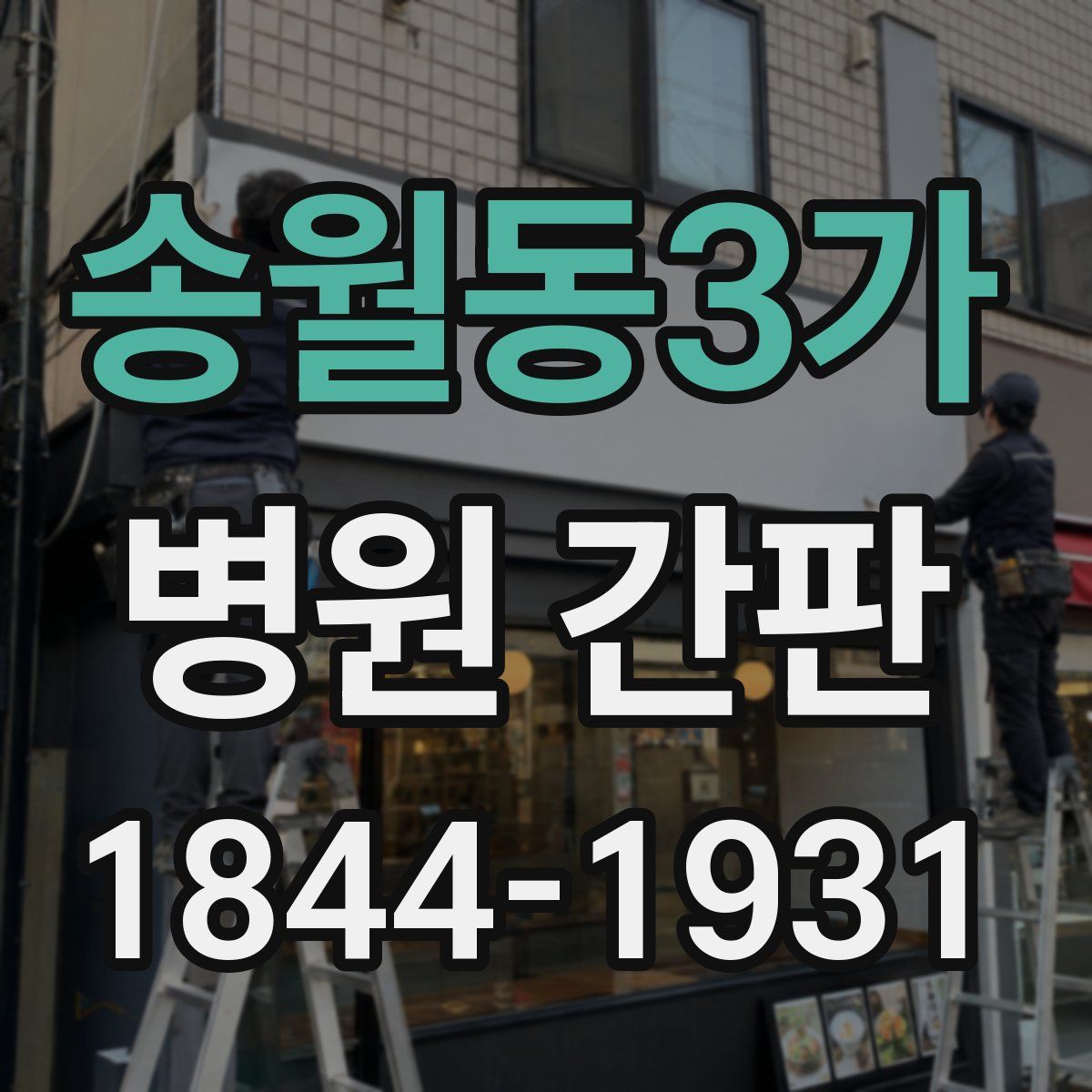 송월동3가 병원 간판
