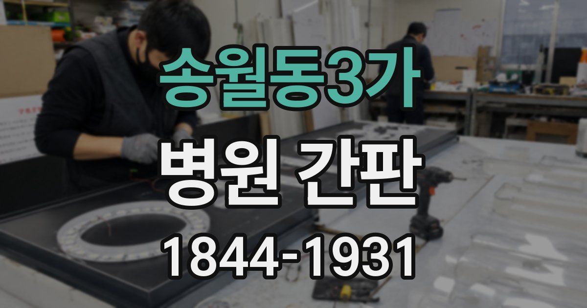 송월동3가 병원 간판