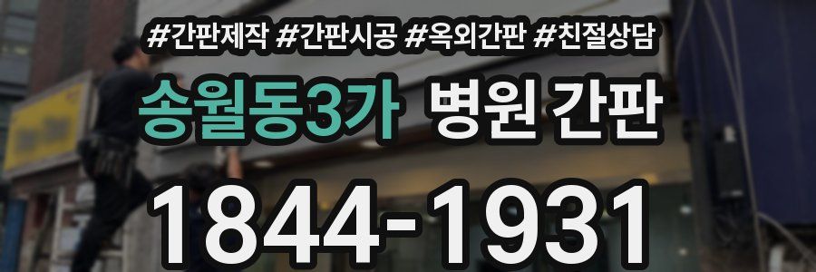 송월동3가 병원 간판