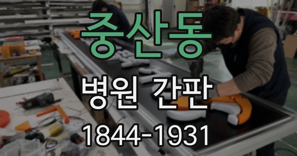 중산동 병원 간판