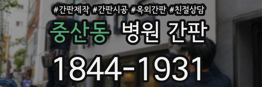 중산동 병원 간판