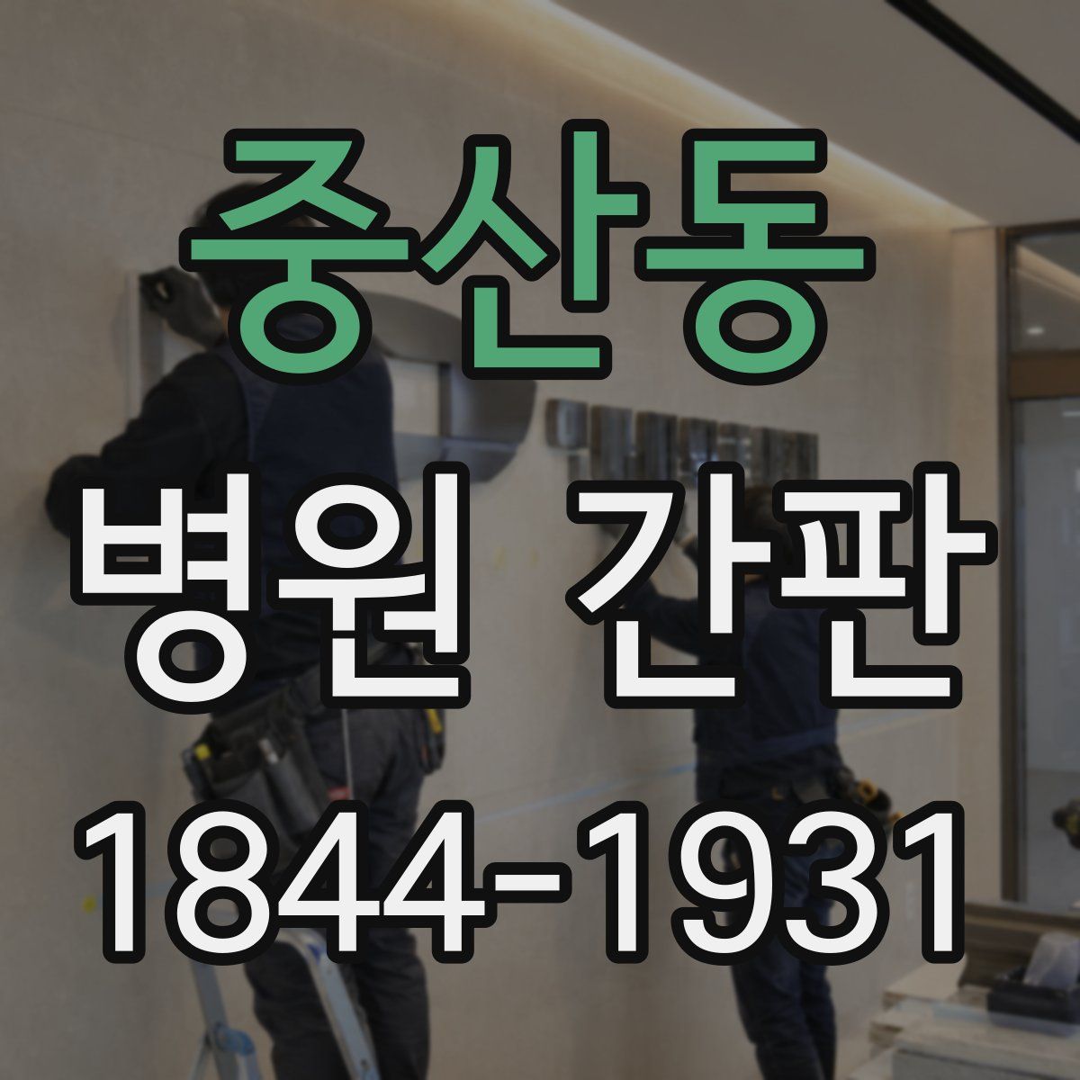 중산동 병원 간판