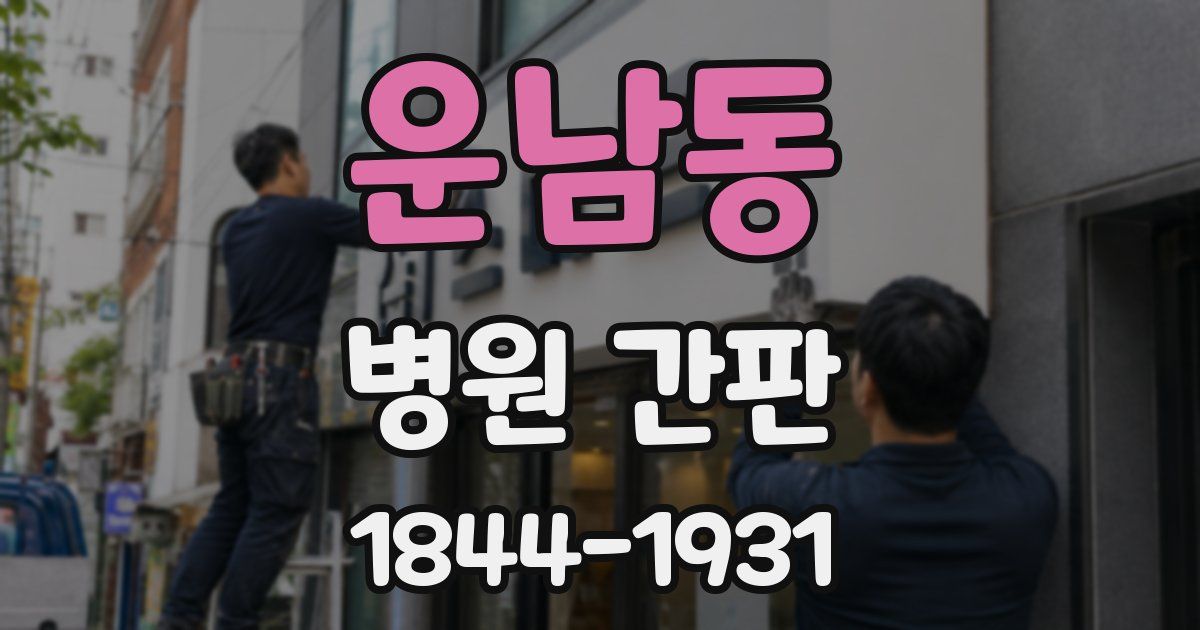 운남동 병원 간판