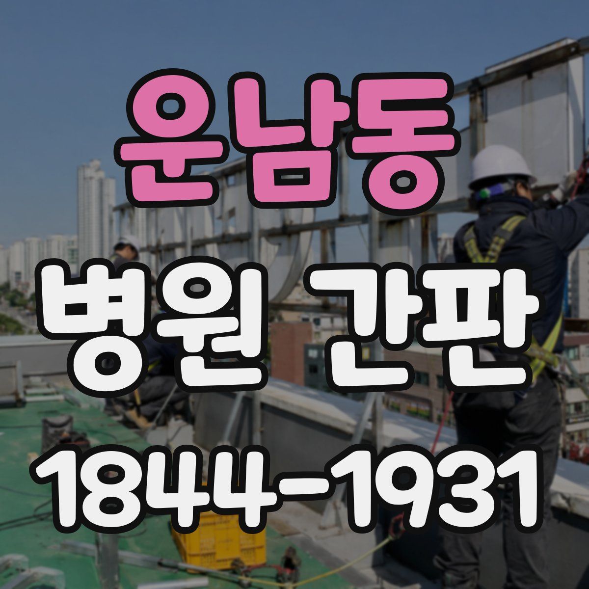 운남동 병원 간판