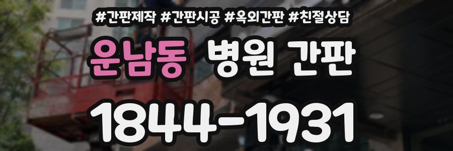 운남동 병원 간판