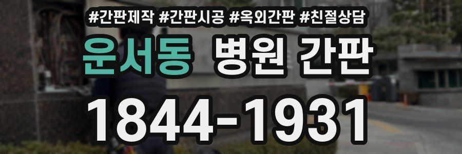운서동 병원 간판