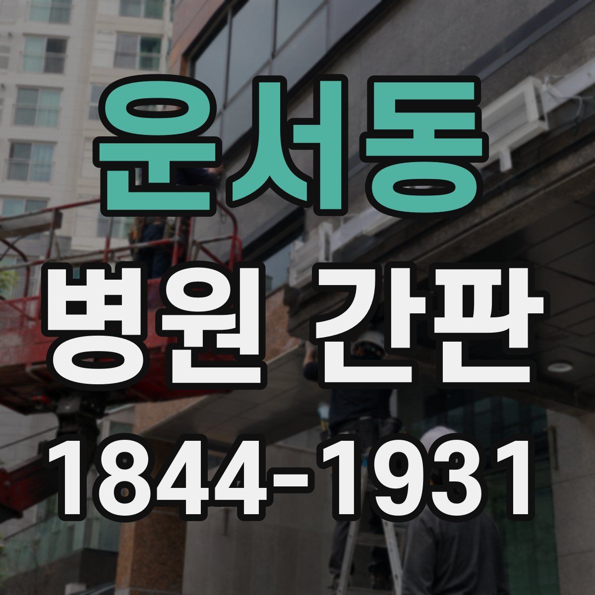 운서동 병원 간판