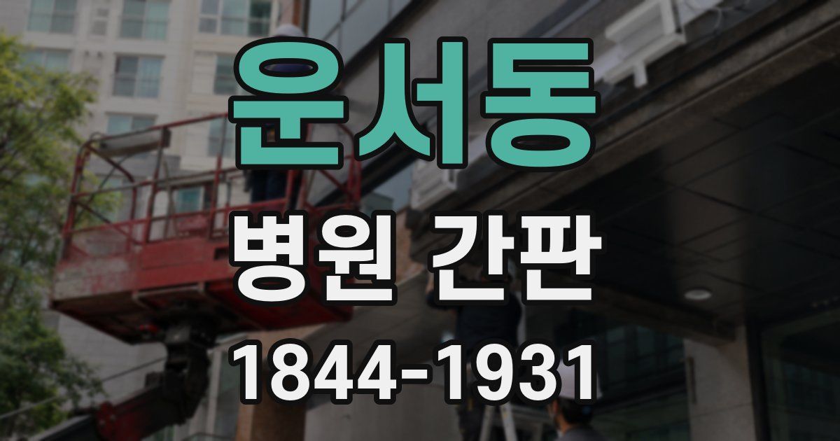 운서동 병원 간판