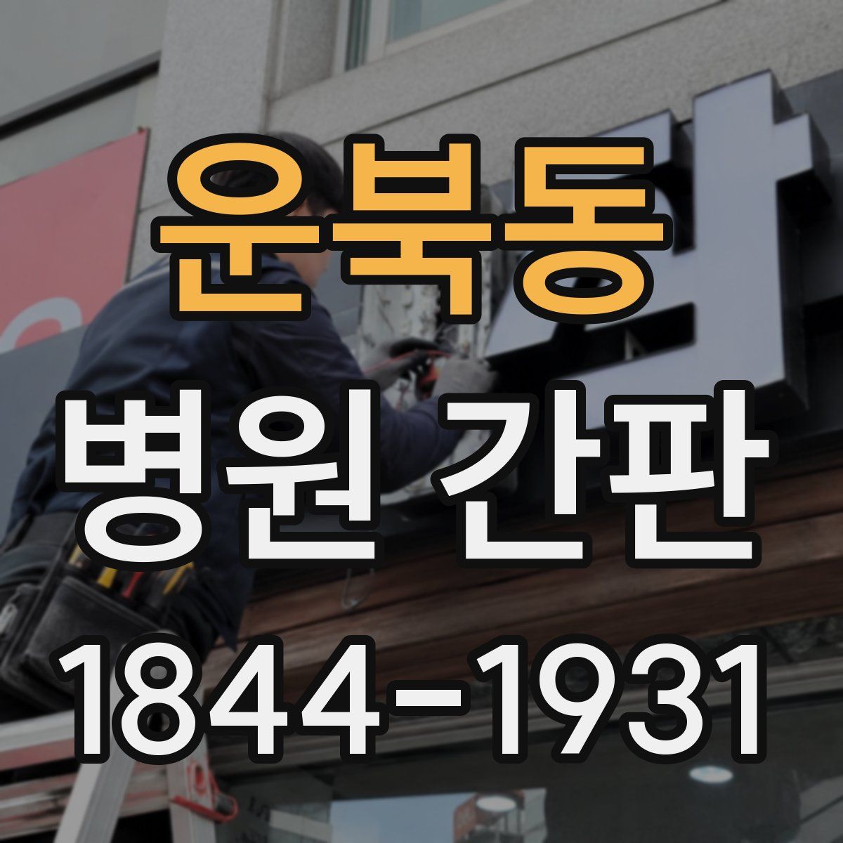 운북동 병원 간판
