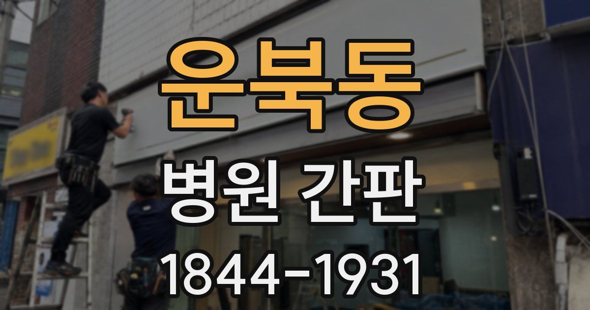 운북동 병원 간판