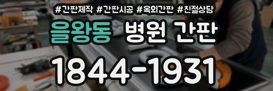 을왕동 병원 간판