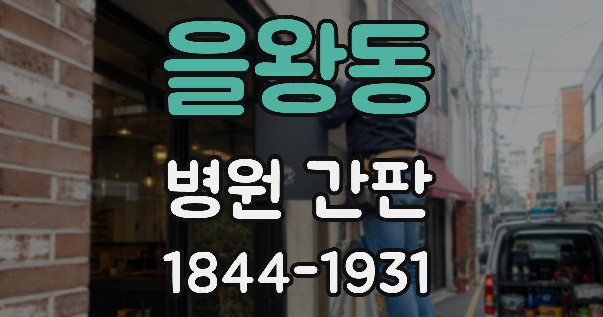 을왕동 병원 간판