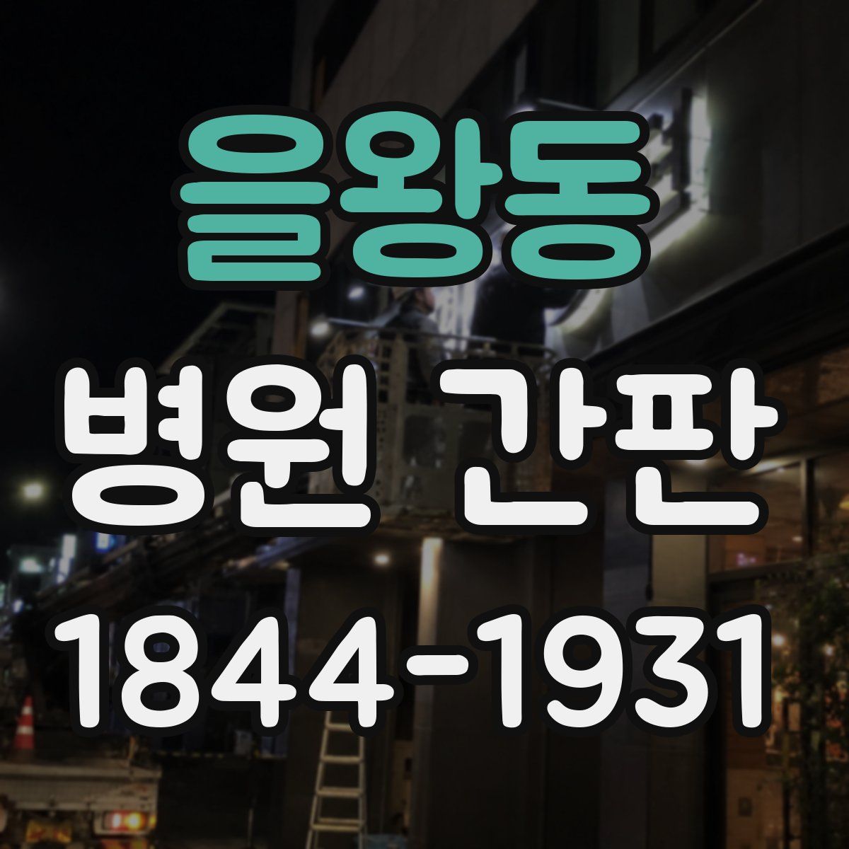 을왕동 병원 간판