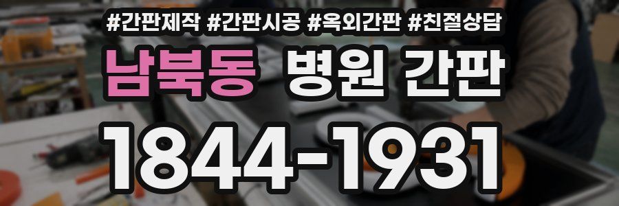 남북동 병원 간판