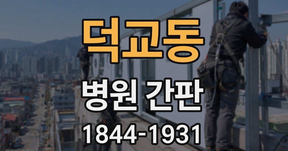 덕교동 병원 간판