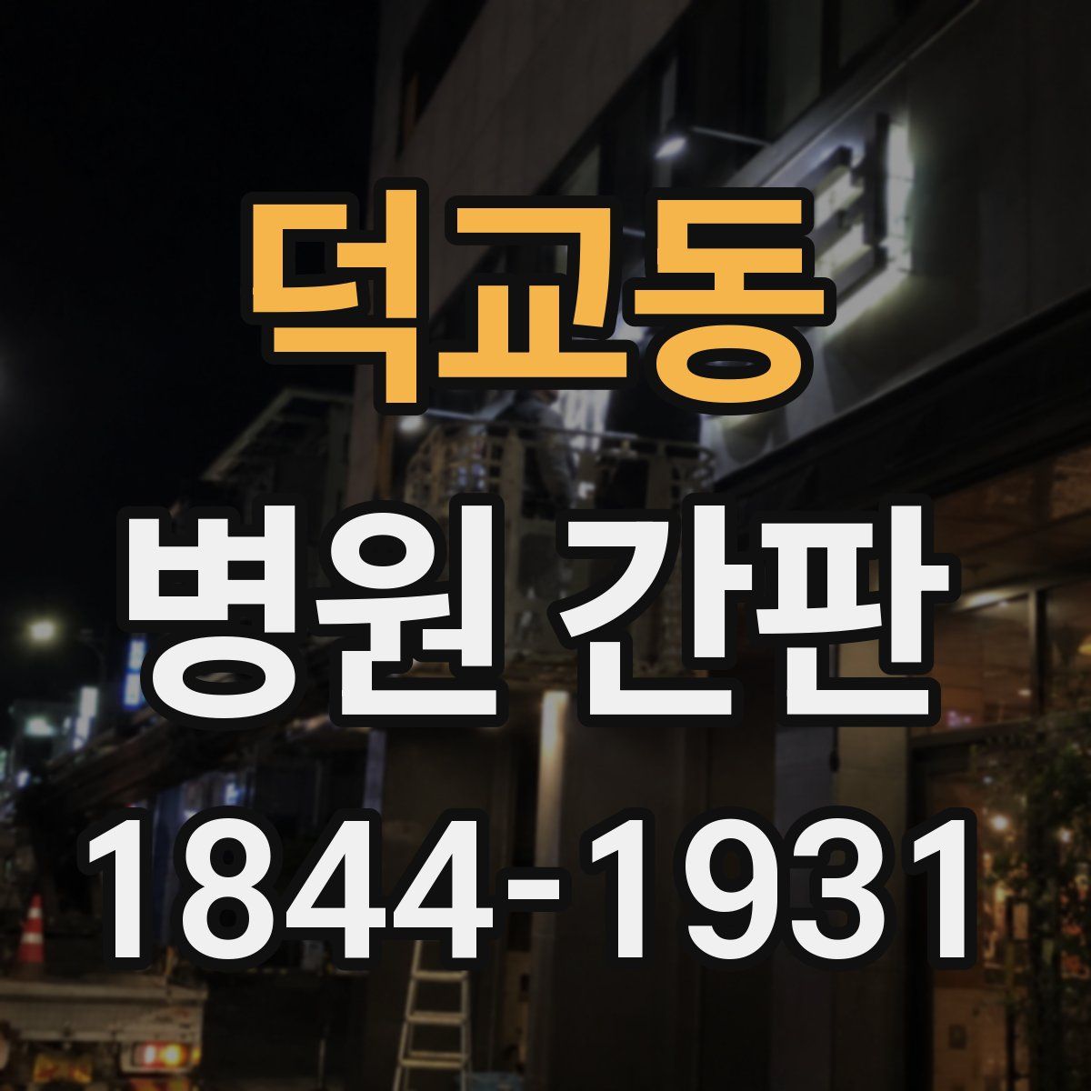 덕교동 병원 간판