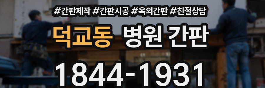 덕교동 병원 간판