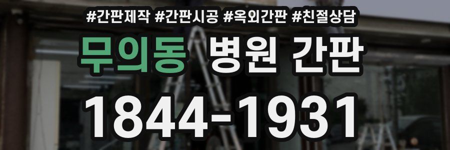 무의동 병원 간판