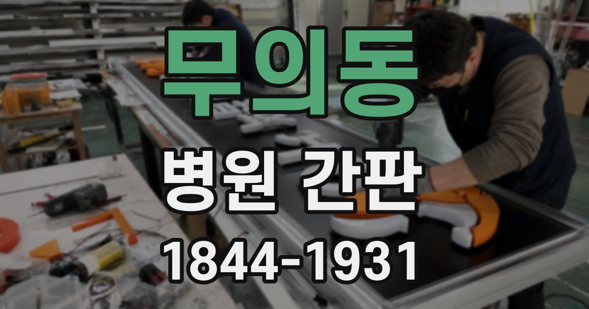 무의동 병원 간판