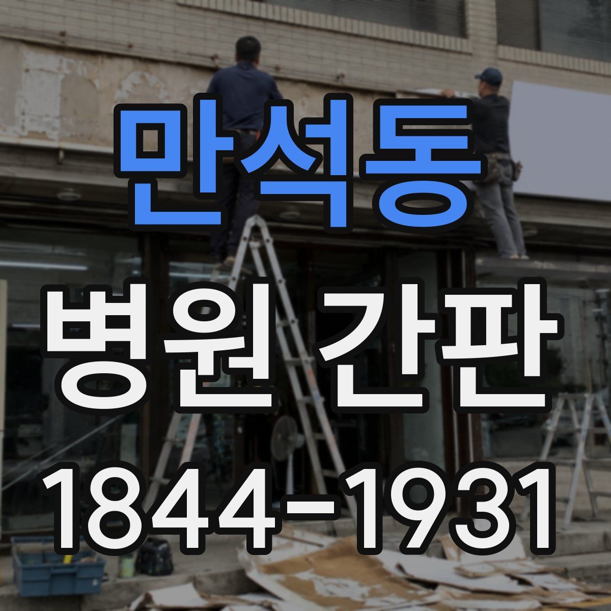 만석동 병원 간판