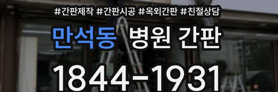 만석동 병원 간판