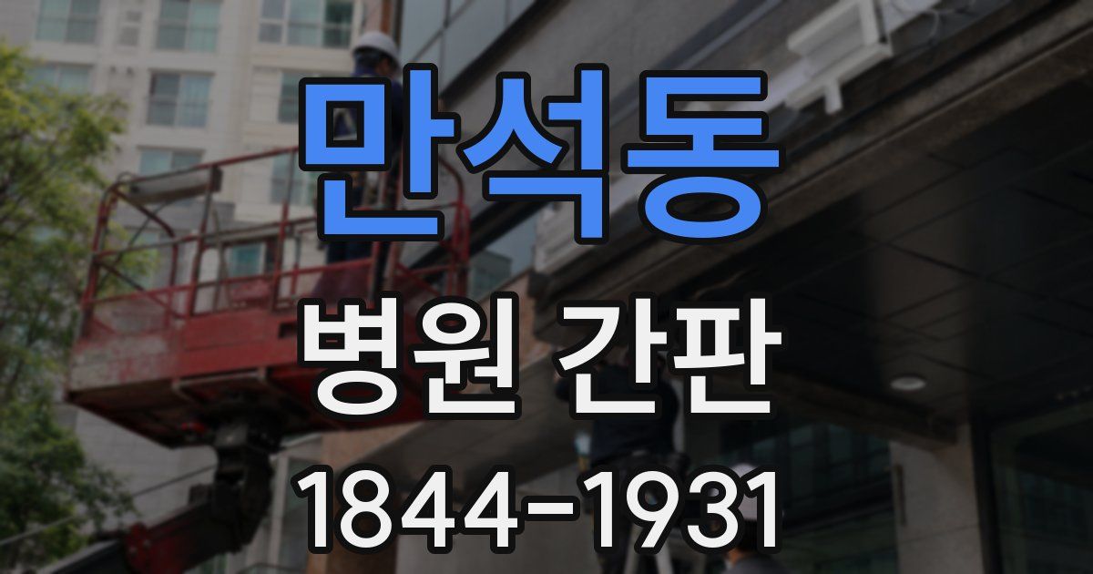 만석동 병원 간판