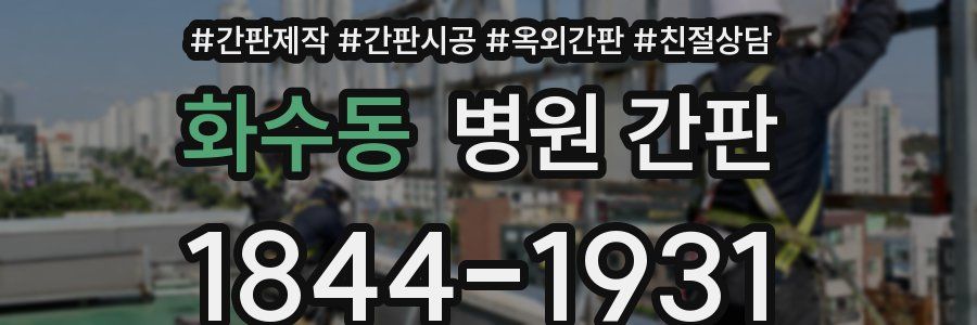 화수동 병원 간판