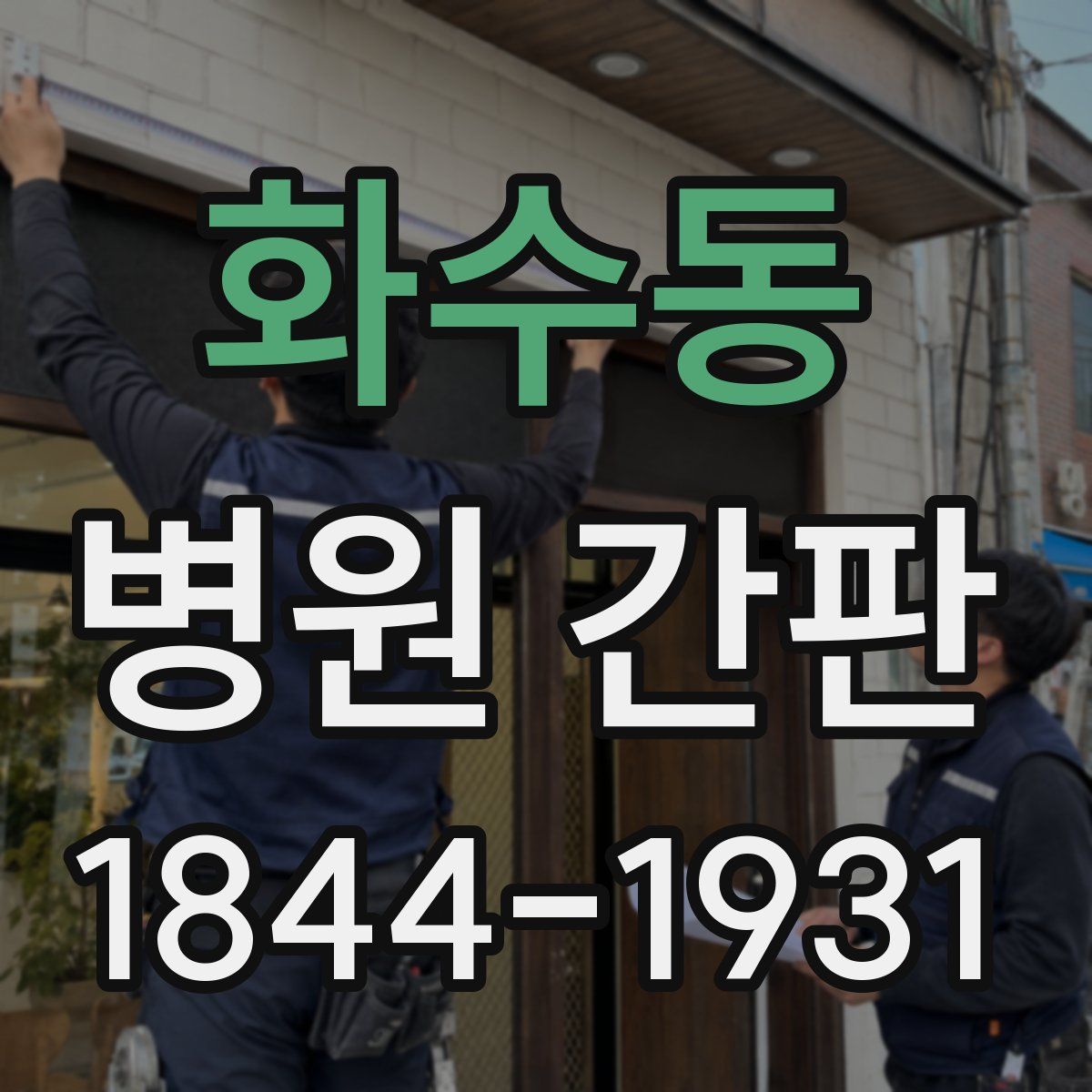 화수동 병원 간판