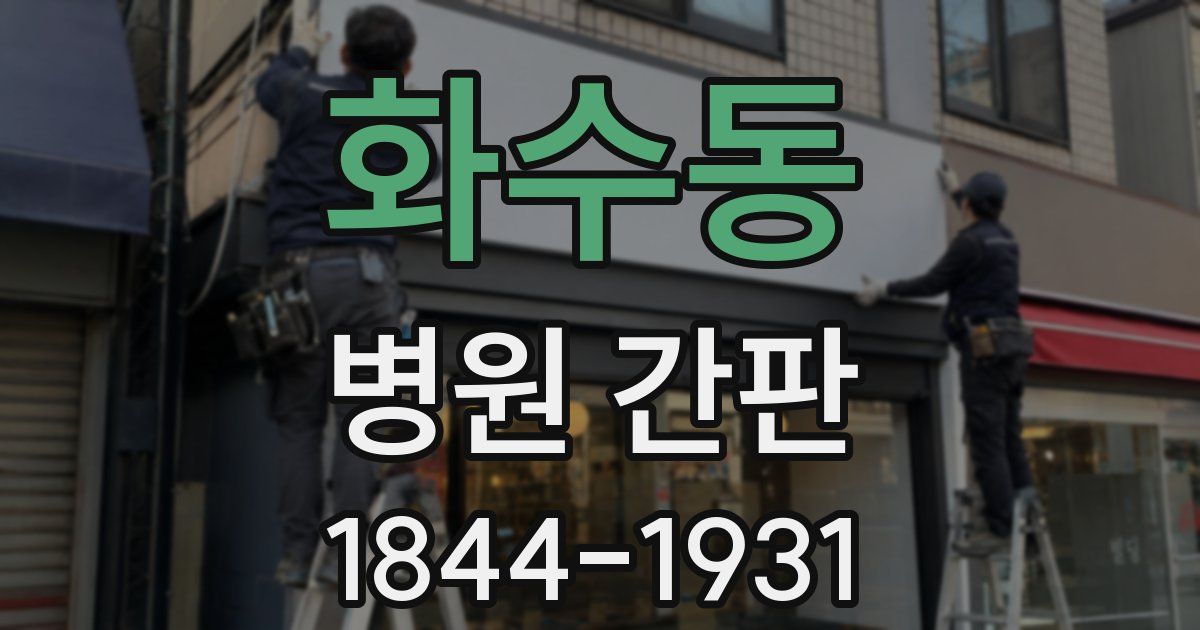 화수동 병원 간판