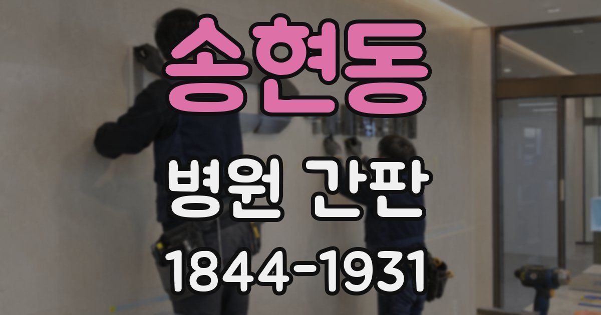 송현동 병원 간판