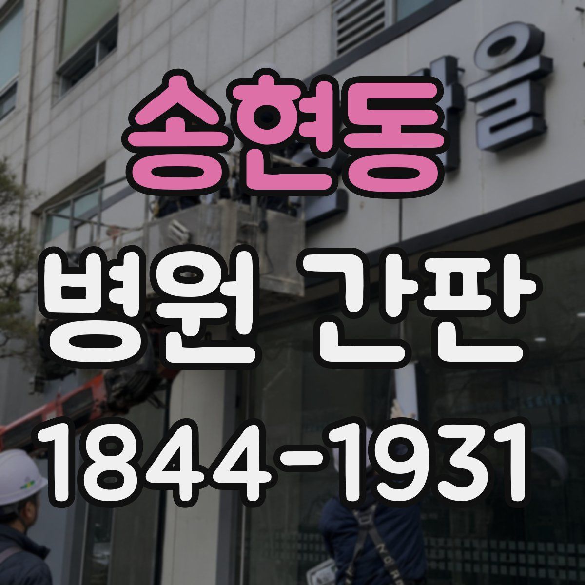 송현동 병원 간판