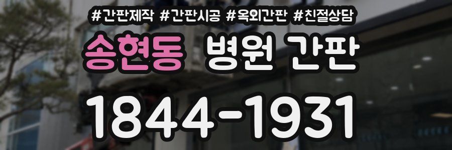 송현동 병원 간판