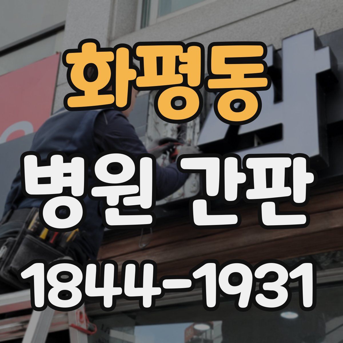 화평동 병원 간판