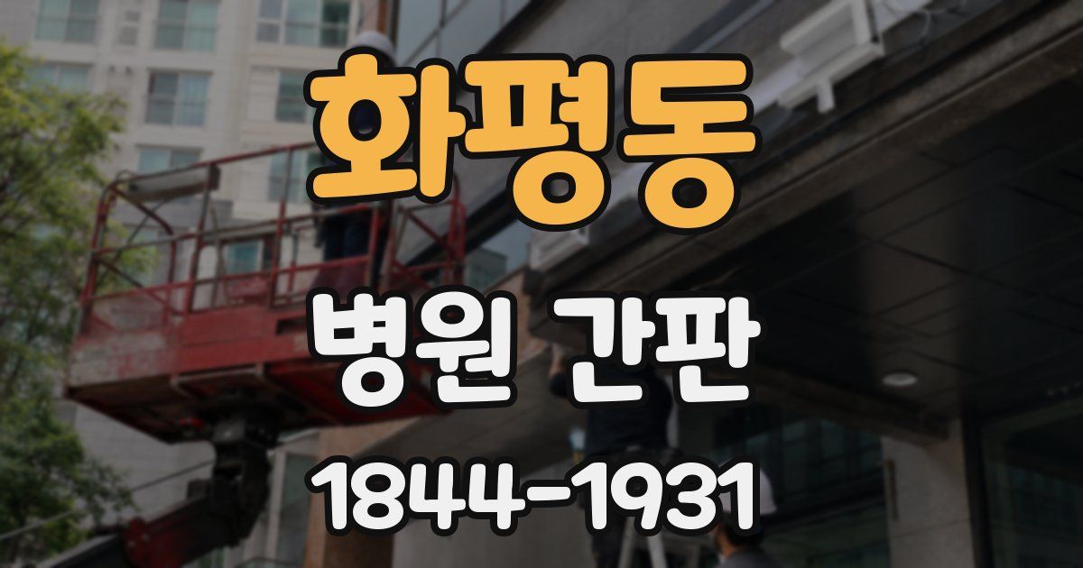 화평동 병원 간판