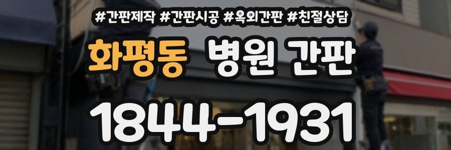 화평동 병원 간판