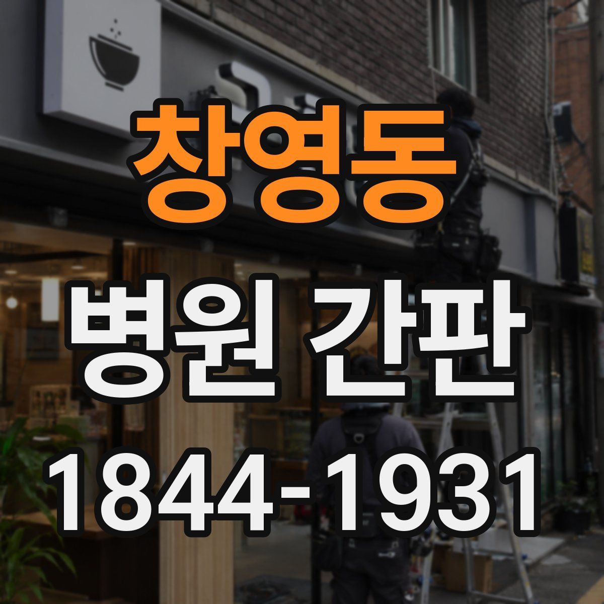 창영동 병원 간판