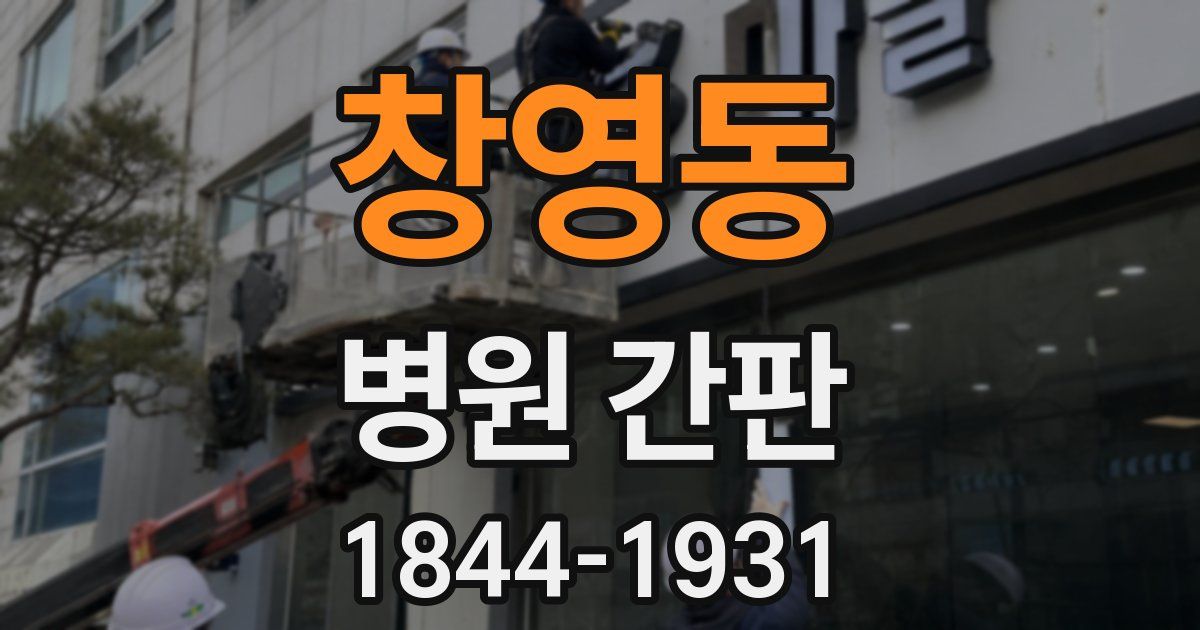 창영동 병원 간판