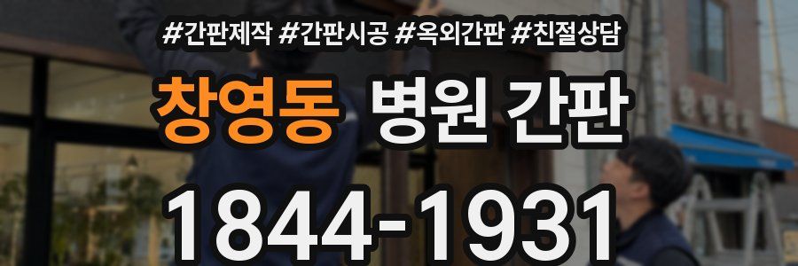 창영동 병원 간판