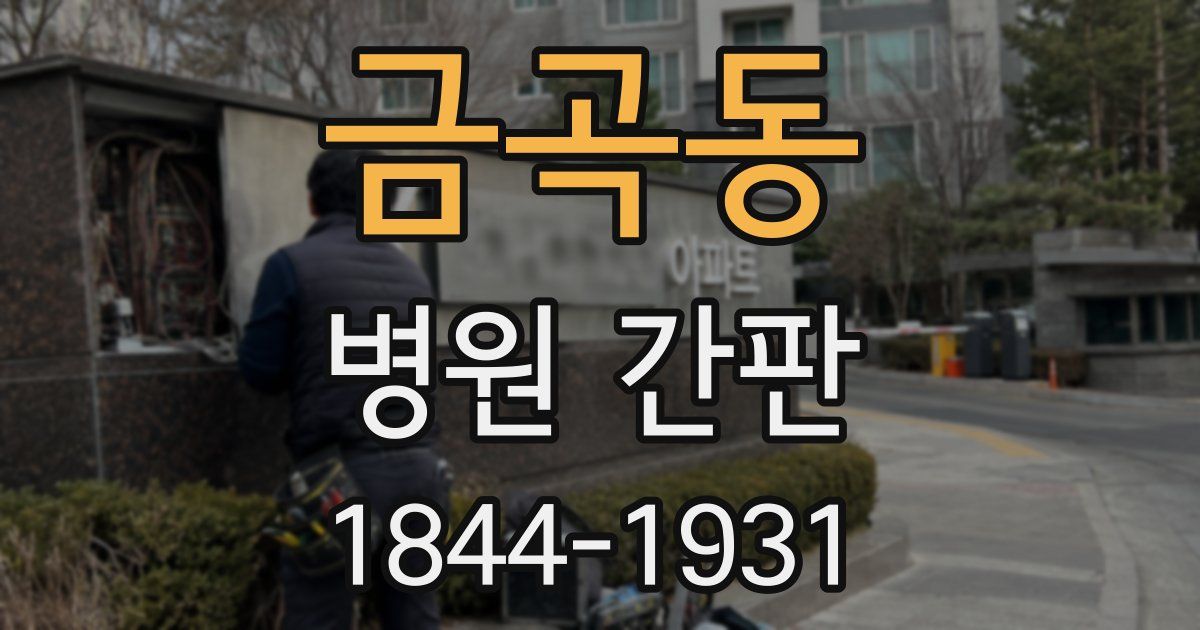 금곡동 병원 간판