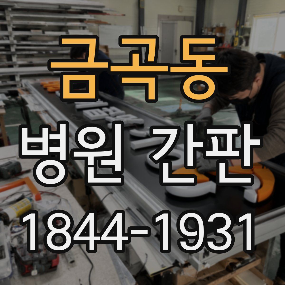 금곡동 병원 간판
