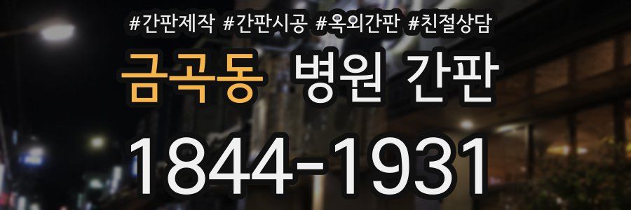 금곡동 병원 간판