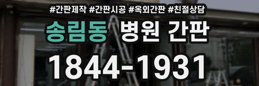 송림동 병원 간판